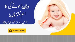 بیٹا پیدا ہونے کی 5 پکی نشانیاں|top 5 symptoms of baby boy
