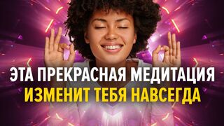 Медитация на уверенность в себе и любовь - слушай каждый день