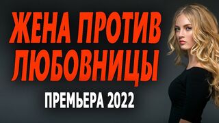 ОЧЕНЬ ХОРОШИЙ ФИЛЬМ! ПРОСТО КЛАСС! "ЖЕНА ПРОТИВ ЛЮБОВНИЦЫ"