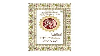 tilawat quran pak urdu translate qari abdul basit surah al fil