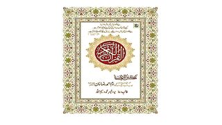 surah takathur tilawat quran pak urdu translate qari abdul basit