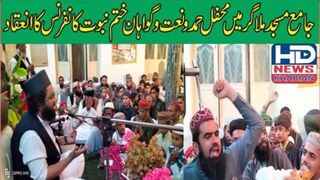 ملاگر میں محفل حمد و نعت و گواہان ختم نبوت کانفرنس #hdnewskharian