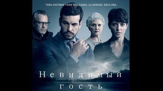 Невидимый гость / Contratiempo (2016)