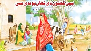 Punjabi gheet | رکھاں تھلے چھاں ہوندی سی |