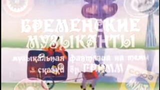 Бременские музыканты под современную музыку