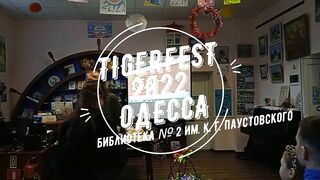 Тигриный фестиваль 2022