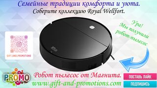 Royal Wellfort покупаем Робот пылесос в Магните