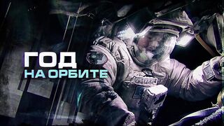 Год на орбите. Посадка