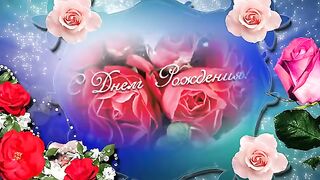 С Днем рождения дорогая
