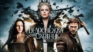 Белоснежка и Охотник