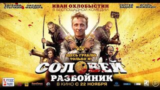 Соловей Разбойник