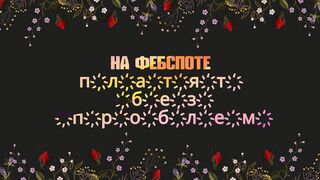 ФЕБСПОТ ПЛАТИТ ЗА ПРОСМОТРЫ ВИДЕО