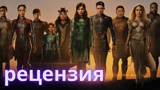 Фильм Вечные 2021 _ РЕЦЕНЗИЯ _ обзор фильма _ Марвел