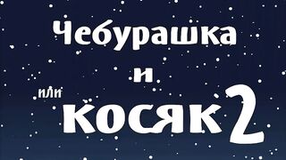 Чебурашка и Косяк 2 ( МУЛЬТ АНЕГДОТ.)