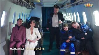 Однажды в России: Опасный рейс