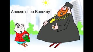 Про Вовочку!!!