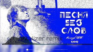 Песня Без Слов  -  группа Кино
