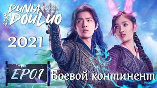 Боевой континент (Клип к дораме  Douluo Continent 斗罗大陆)
