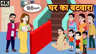 घर का बटवारा - Hindi kahaniya - Hindi Story - Moral Stories - Kahaniya - Hindi Stories - New Story
