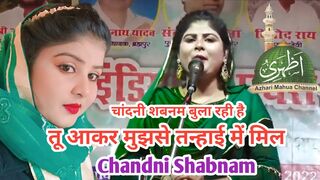 तू आकर मुझसे तन्हाई में मिल।  Chandni Shabnam। All india mushaira। @azhari mahua channel