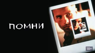 Помни / Memento (2000)