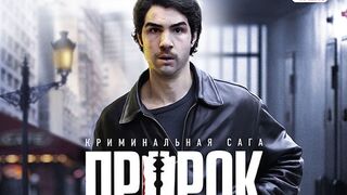 Пророк / Un prophète (2009)