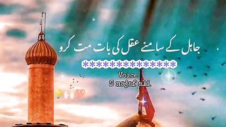 Jahil ki samne aqal ki bat mat karou