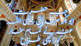 Hazrat AbuBakr Sidique #Islamic knowledge