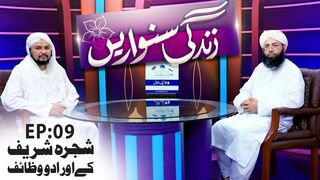 Zindagi Sanwarain Episode 09 | Shajra Shareef Kay Aurad O Wazaif Parhna | Haji Fuzail Raza Attari