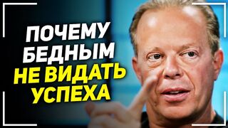 Это видео откроет тебе правду! Джо Диспенза - Как вырваться из нищеты!