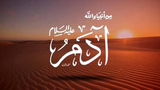 Hazrat Adam A.s Ka Qissa or Ablees |حضرت آدم علیہ السلام اور ابلیس کا واقعہ |