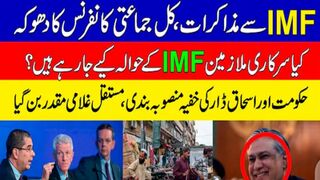 17 گریڈ کے تمام ملازمین کا ڈیٹا آئی ایم ایف کے پاس
