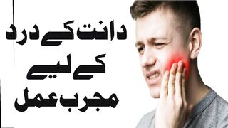 دانت کے درد کاعمل Toothache