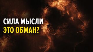 Вся правда про мышление - причины неудач и успеха