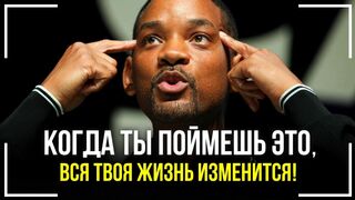 Уилл Смит - делай это в течение 21 дня! Только 1% людей делают это!
