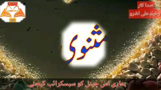 مثنوی کیا ہے؟ Masnavi kia hey