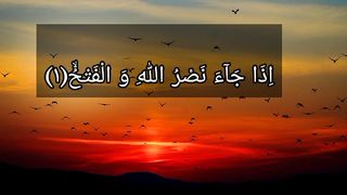 Surah Al Nasr ❤️ | Recitation of Surah Al Nasr in beautiful Voice must listen