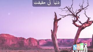 Dunya ki haqeeqat