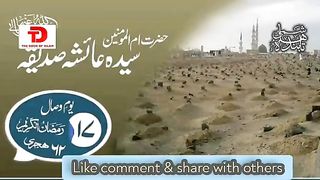17 Ramdan youm e wasal Hazrat Ayesha  Saddiqa R A | The Door Of Islam
