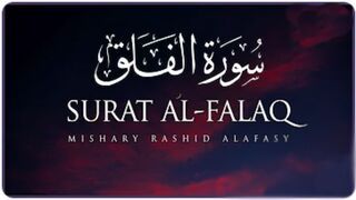 Surat Al Falaq - Recite Quran Beautifully  |سورة الفلق