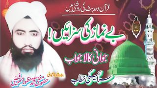 by namazi ki saza || Speech Allama Manzoor Ahmed Faizi