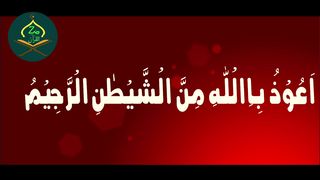 Surah Al Muzamil with Urdu Translate سورۃ المزمل اردو ترجمہ کے ساتھ