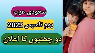 2 leaves announced from Saudi Government on Yom e Tasees this year