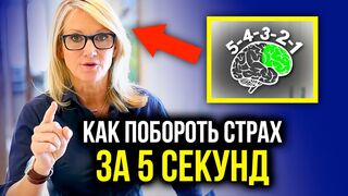 Мел Роббинс. Техника 5 секунд