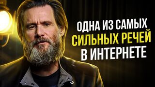 Джим Керри. Знаменитая речь взорвавшая интернет!