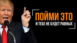 Дональд Трамп. Это делают только 2%. Пойми это и тебе не будет равных