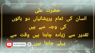 انسان کی تمام پریشانیاں دو باتوں کی وجہ سے ہیں تقدیر سے زیادہ