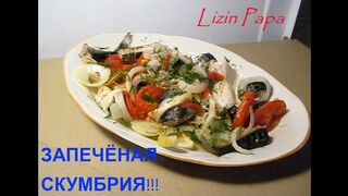 Как приготовить запечённую скумбрию. Рецепт скумбрии.