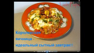 Рецепт королевской яичницы.