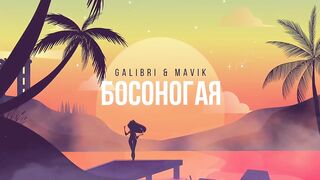 Galibri & Mavik босоногая